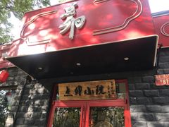 -顺承小院儿