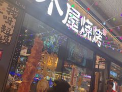 -木屋烧烤(龙岗龙城万科里店)