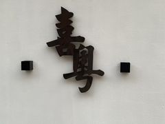 门面-喜粤糖朝餐厅(三八广场店)