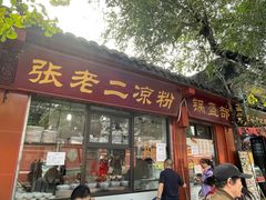 -洞子口张老二凉粉(文殊院店)