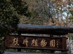 -杭州植物园