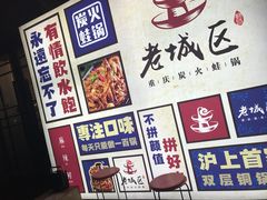 -巴四老城区炭火蛙锅(张江店)