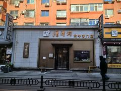 -师任堂韩式食品(总店)