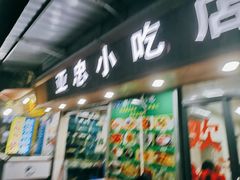 门面-亚忠小吃店(曾厝垵店)