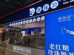 -煲珠公·老红糖珍珠奶茶(长宁龙之梦店)