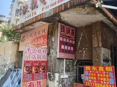 -铁锅哥米线