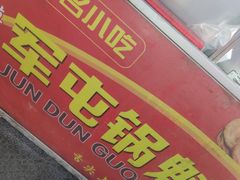 -军屯锅魁(城市花园店)