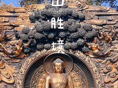 -灵山胜境