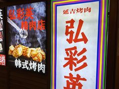 -弘彩英·烤牛舌·年糕火锅(蓝色港湾店)