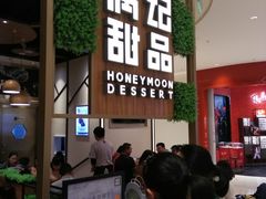 -满记甜品(苏州中心店)