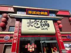 -涿派·炝锅鱼(涿州店)