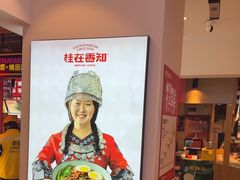 -桂在香知桂林米粉(南岗松雷店)