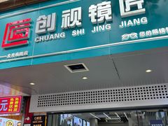 -创视镜匠眼镜管家(太升南路店)