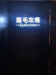 -眉毛攻略·专业修眉染眉野生眉