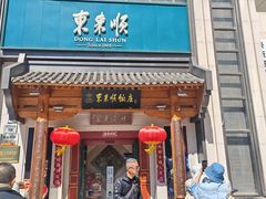 -东来顺饭庄(王府井步行街店)