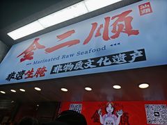 -非遗·金二顺潮汕生腌