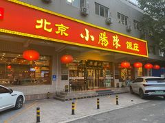-北京小肠陈饭庄(方庄店)