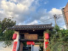 -三千院·东篱(东门店)