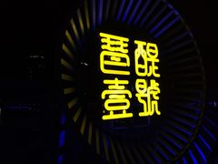 -琶醍壹号•潮菜江景餐吧