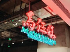 -馬伍旺川菜(金象城店)