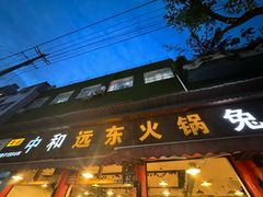 -中和远东火锅兔(老店)