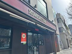 -悠航SLOWBOAT(三里屯店)
