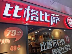 -比格比萨自助(万柳华联店)