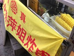 -萍姐炸串·大饼卷一切