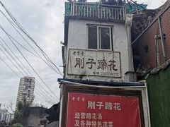 -刚子蹄花(总店)