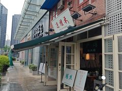 -逸桂禾面馆