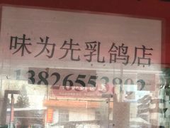 -味为先光明乳鸽(光明总店)