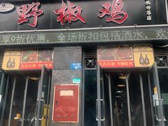 门面-天治宣·野椒鸡(龙头寺总店)