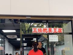门面-五娭毑臭豆腐(黄兴南路店)