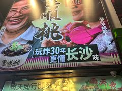 -董顺桃小粒臭豆腐(太平街一店)