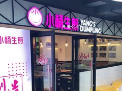 门面-小杨生煎(宜川路店)