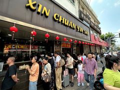 -新川饮食(新川小区店)