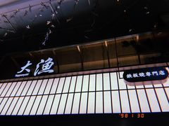 -大渔铁板烧(大悦城店)