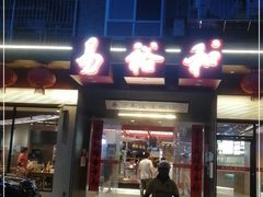 门面-易裕和·长沙米粉(竹塘西路店)
