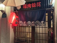 -福烤锦花(长乐路店)