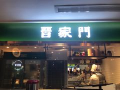 门面-晋家门(文峰广场店)