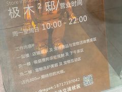 -极木²邸 人与宠物·互动社区