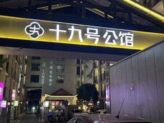 -十九号公馆露台酒店(长沙五一广场店)
