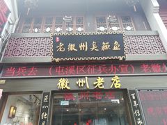 门面-老徽州臭鳜鱼(老街店)