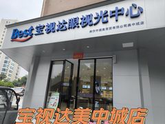 -宝视达眼镜(美中城店)