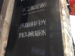 -六时安·熊猫张甜品店(东关街店)