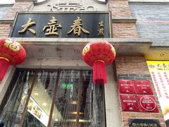 门面-大壶春生煎(四川中路店)