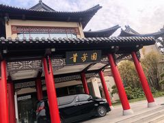 门面-怡园饭店-餐厅(四望亭店)