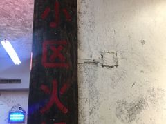 -四小区火锅·巷子里的重庆火锅(花照壁店)
