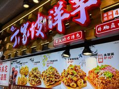 -周小亮丁家坡洋芋(全国总店)