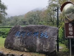 -法云安缦酒店